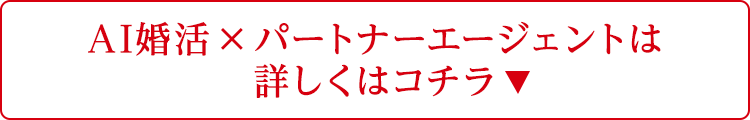 AI婚活×パートナーエージェントは詳しくはコチラ