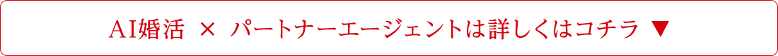 AI婚活×パートナーエージェントは詳しくはコチラ