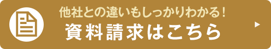 他社との違いもしっかりわかる！資料請求はこちら