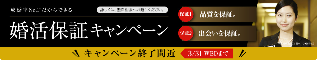 婚活保証キャンペーン