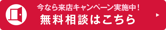 無料相談はこちら