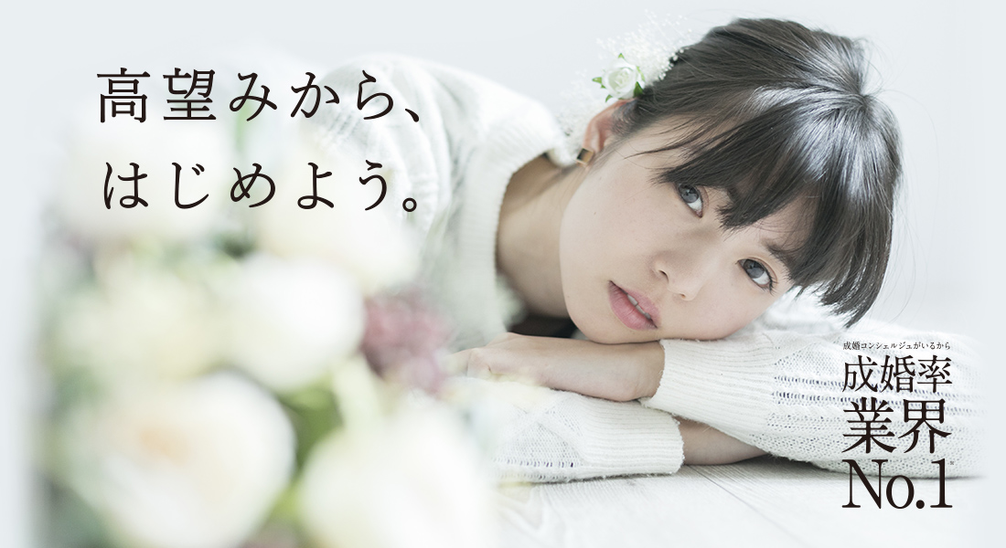 高望みから、はじめよう。成婚率業界No.1