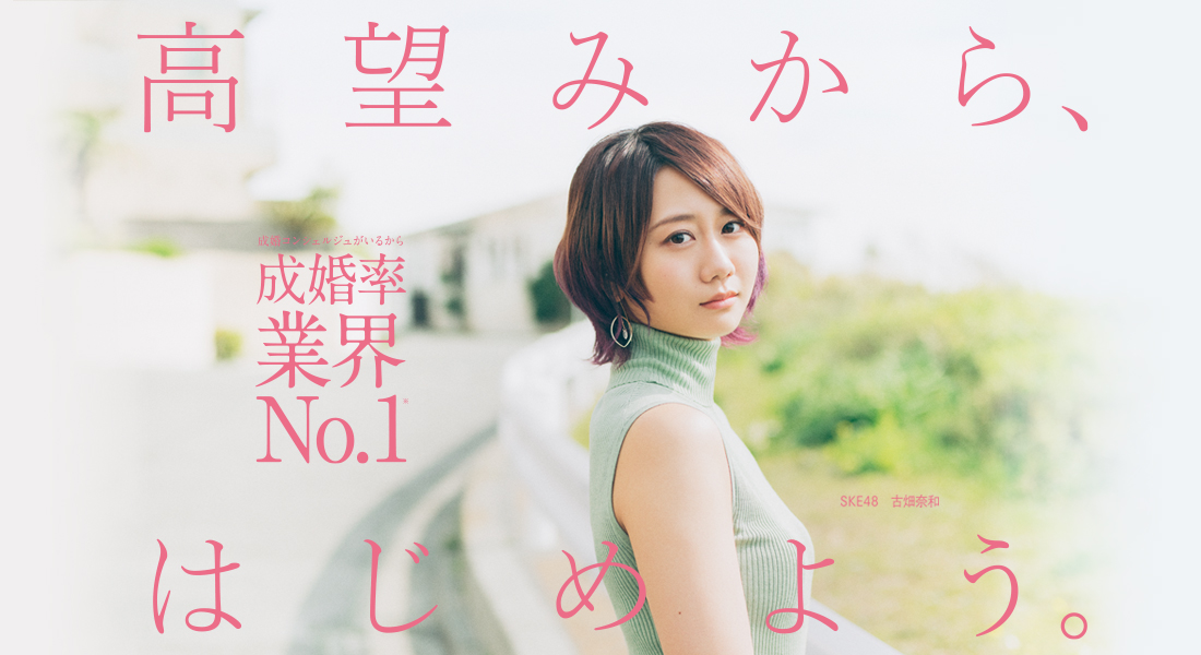 高望みから、はじめよう。成婚率業界No.1