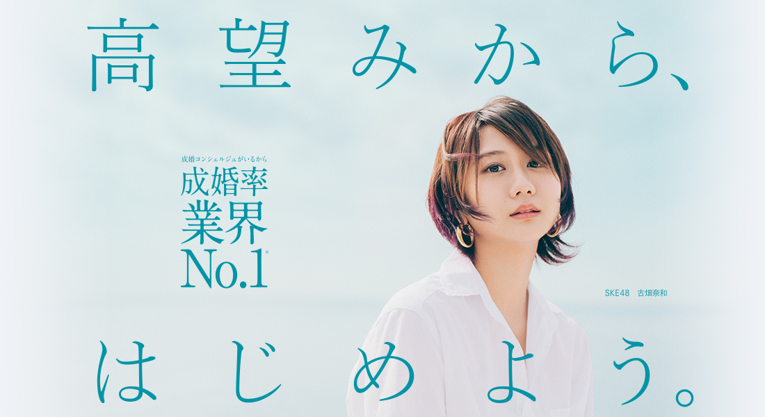 高望みから、はじめよう。成婚率業界No.1