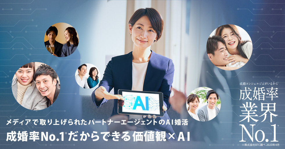 高望みから、はじめよう。成婚率業界No.1