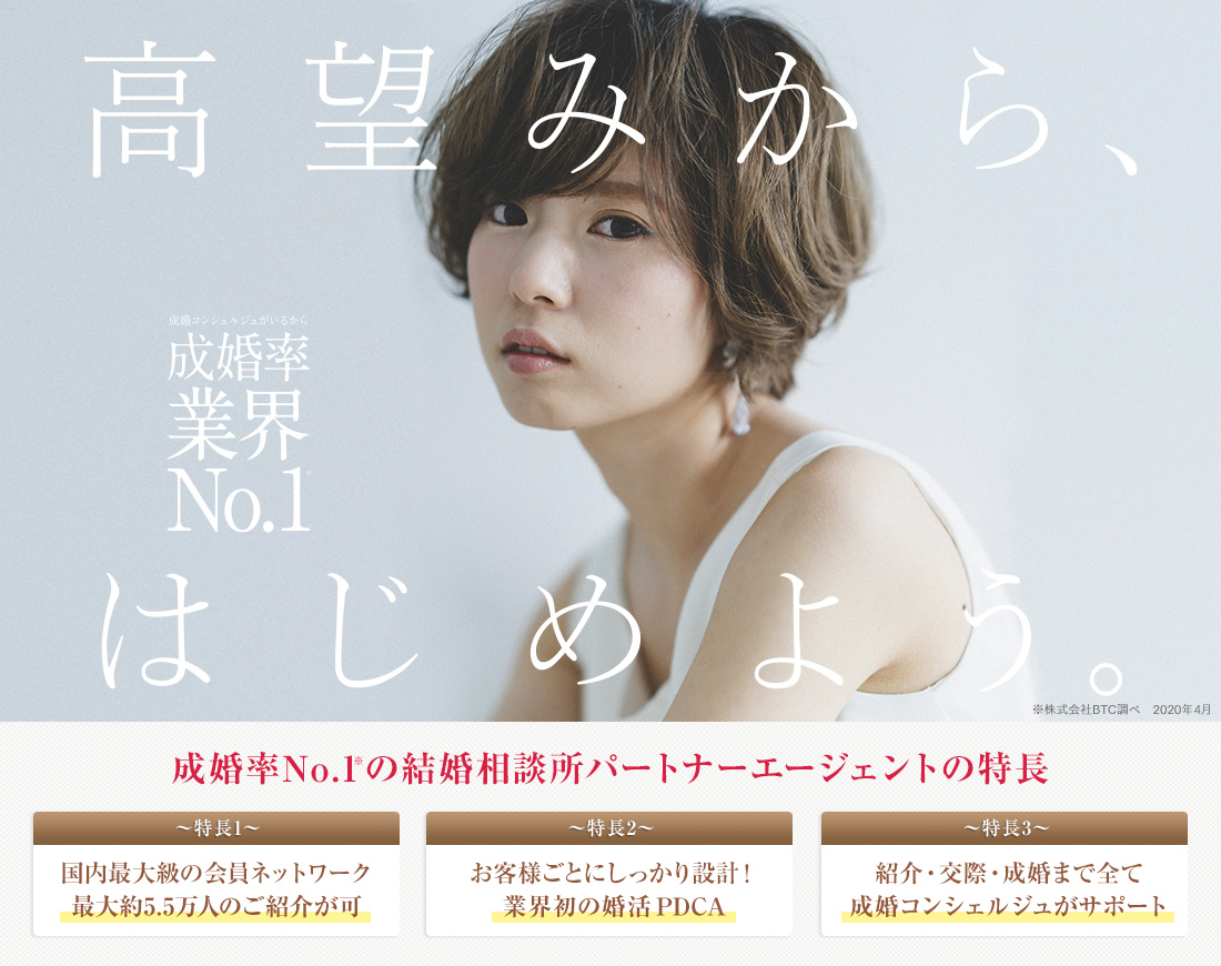 高望みから、はじめよう。成婚率業界No.1