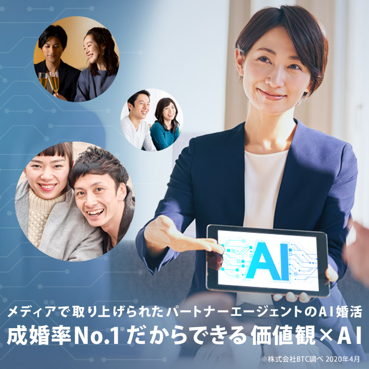 高望みから、はじめよう。成婚率業界No.1