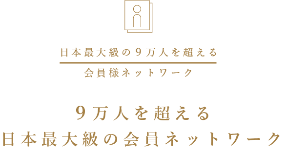 5万人を超える日本最大級の会員ネットワーク