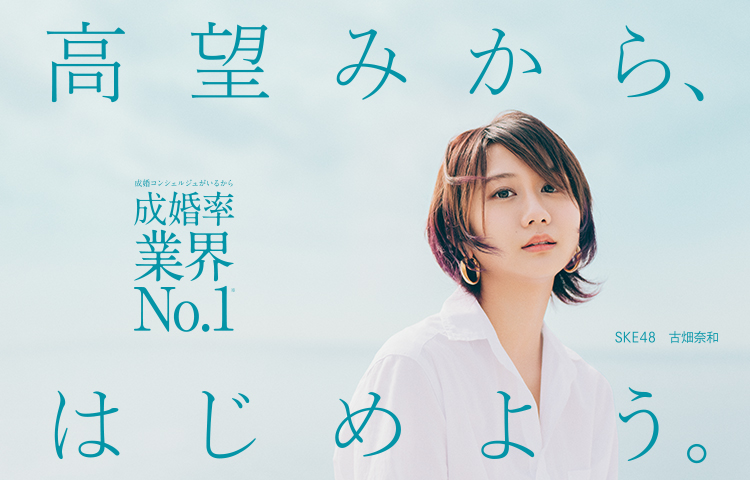 望みから、はじめよう。成婚率業界No.1