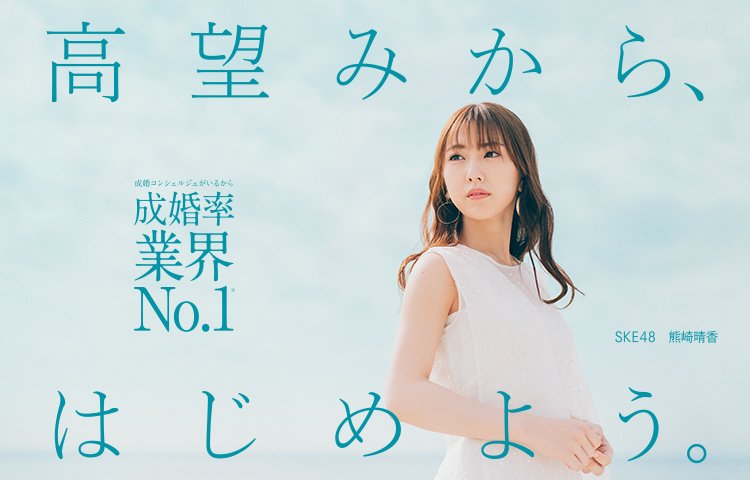 望みから、はじめよう。成婚率業界No.1