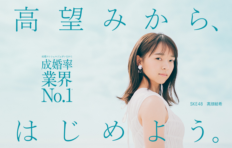 望みから、はじめよう。成婚率業界No.1