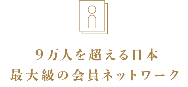 5万人を超える日本最大級の会員ネットワーク