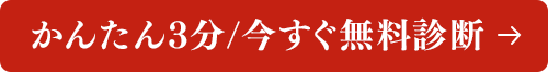かんたん3分/今すぐ無料診断