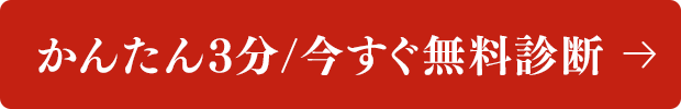 かんたん3分/今すぐ無料診断