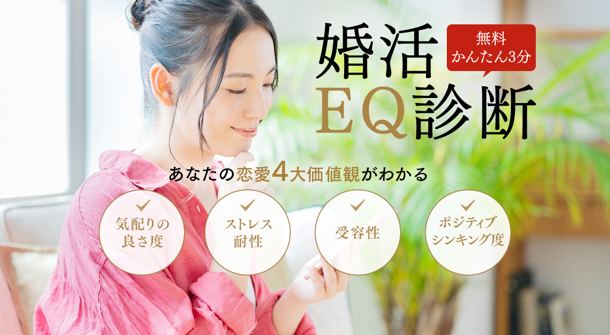 無料簡単3分　婚活EQ診断