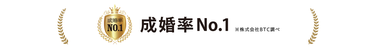 成婚率No1