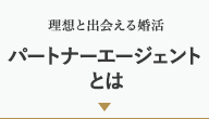 理想と出会える婚活　パートナーエージェントとは