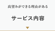 高望みができる理由がある　サービス内容