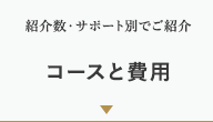 紹介数・サポート別でご紹介　コースと費用