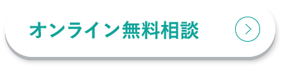 オンライン無料相談