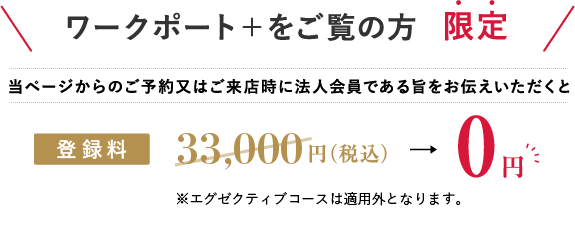 当ページからのご予約又はご来店時に法人会員である旨をお伝えいただくと大変お得です！