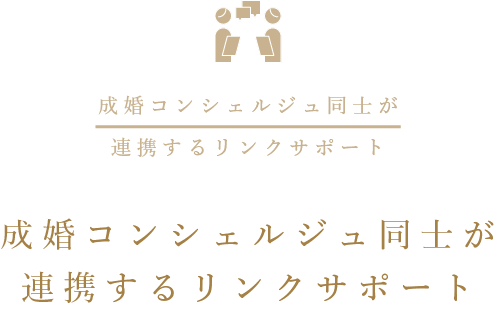 成婚コンシェルジュ同士が連携するリンクサポート