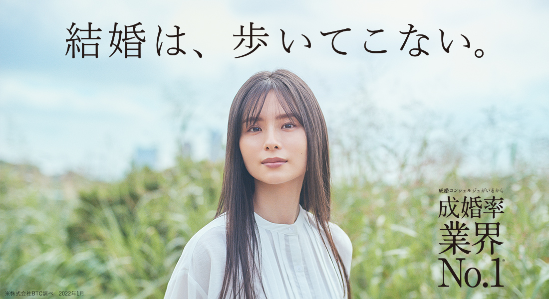 結婚は、歩いてこない。