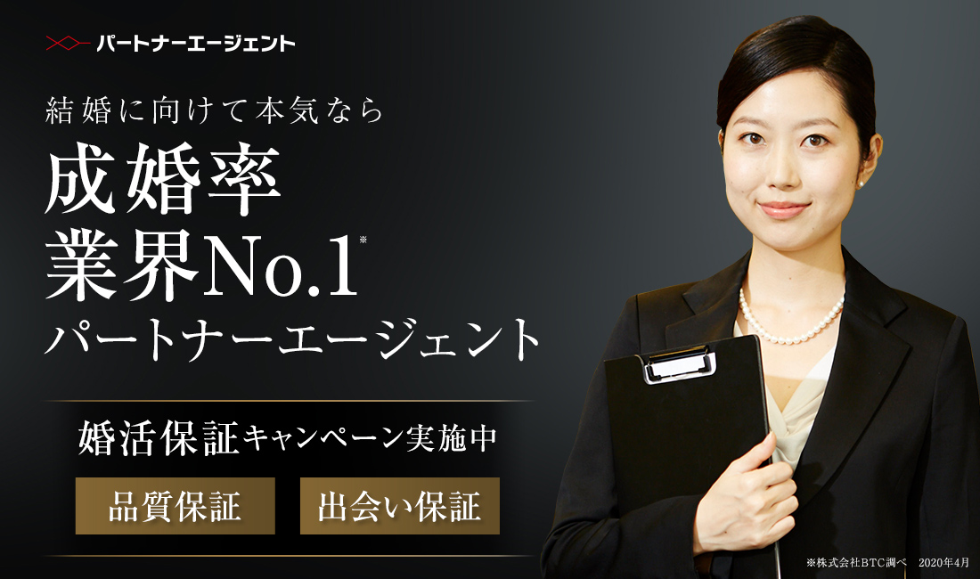 成婚率業界No.1 婚活保証キャンペーン