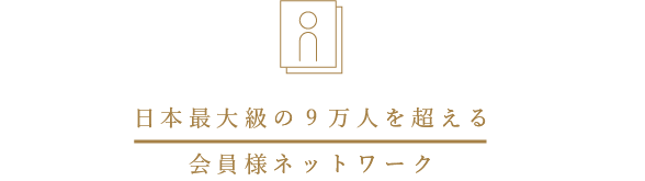 5万人を超える日本最大級の会員ネットワーク