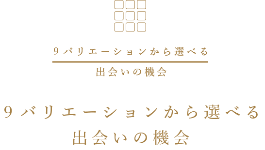 9バリエーションから選べる出会いの機会