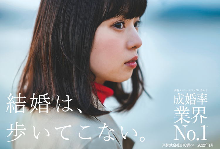 結婚は、歩いてこない。