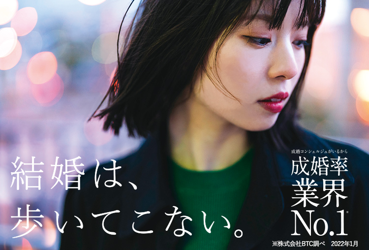 結婚は、歩いてこない。