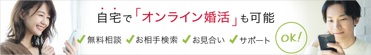 自宅でオンライン婚活も可能！無料相談、お相手検索、お見合い、サポートOK