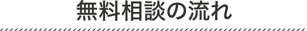 無料相談の流れ