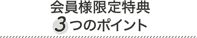 法人会員様　うれしい3ポイント