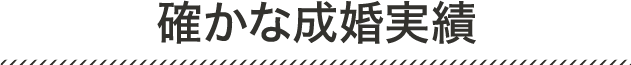 確かな成婚実績