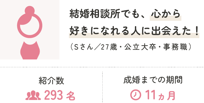 結婚相談所でも、心から好きになれる人に出会えた！