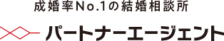 成婚率No1の結婚相談所　パートナーエージェント