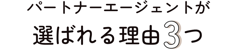 パートナーエージェントの3つの特徴