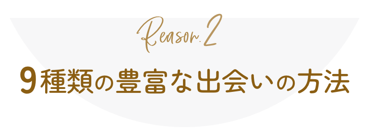 9種類の豊富な出会いの方法