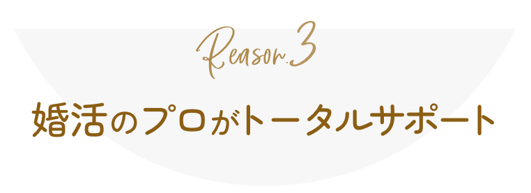 婚活のプロがトータルサポート