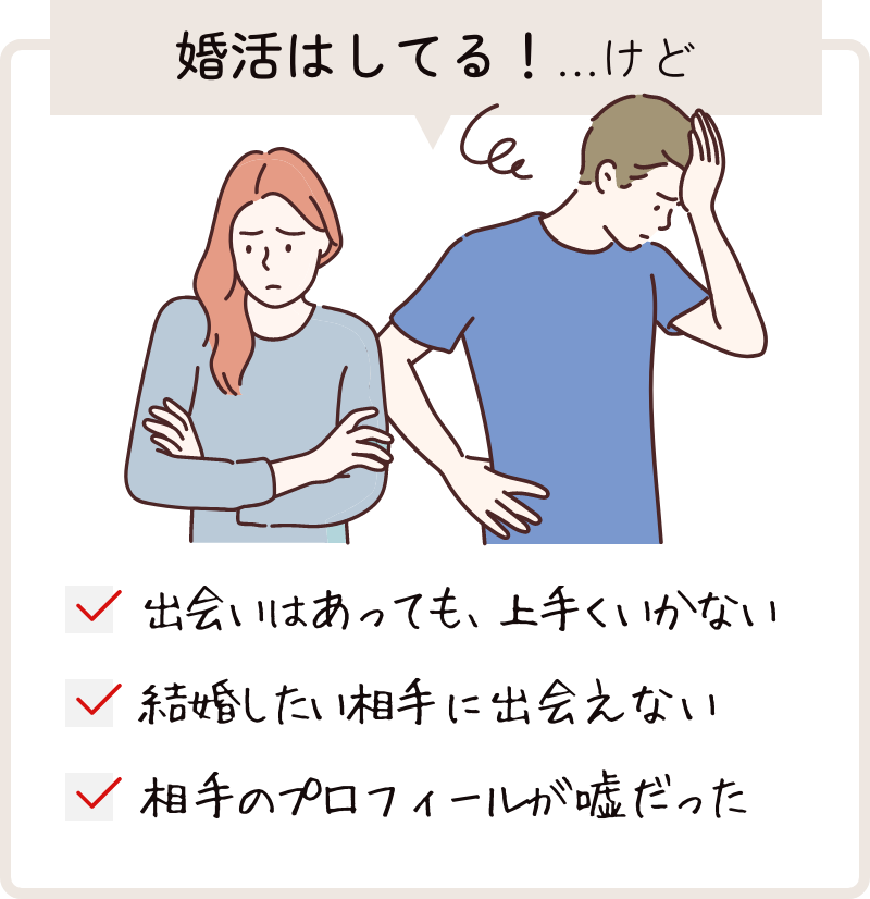 婚活はしてるけど…