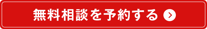 無料相談を予約する