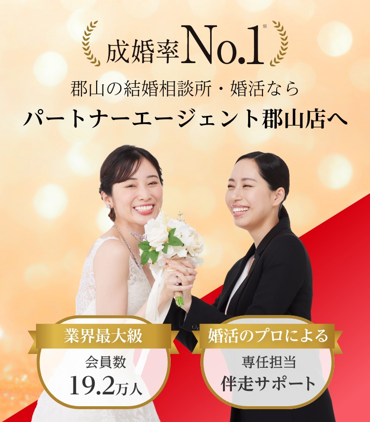 郡山で結婚前提の出会いを。婚活なら、成婚率No.1のパートナーエージェント