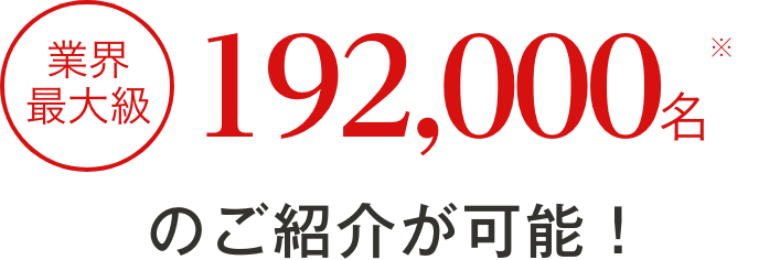 業界最大級192,000名のご紹介が可能！