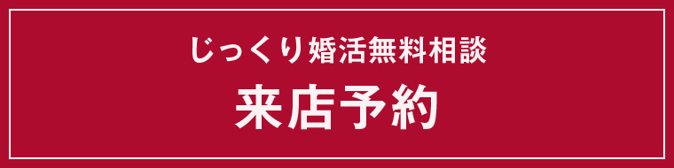 来店予約