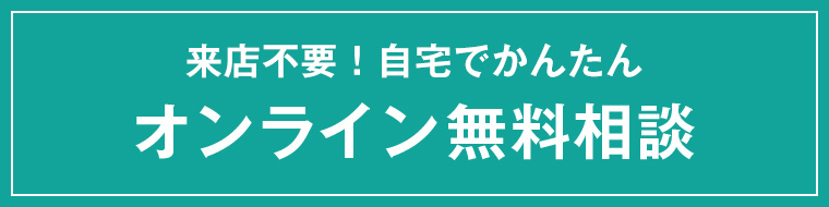 オンライン無料相談