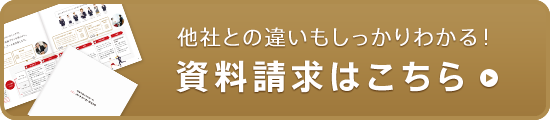 他社との違いもしっかりわかる！資料請求はこちら