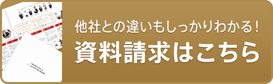 他社との違いもしっかりわかる！資料請求はこちら