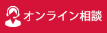 オンライン相談